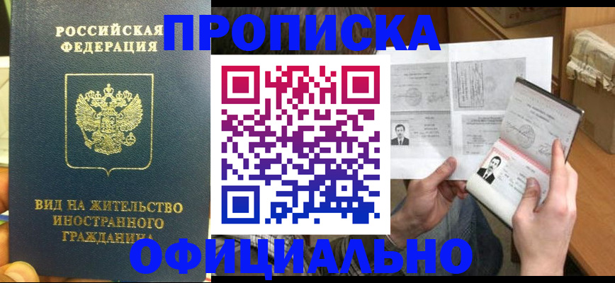 купить прописку в Горняке